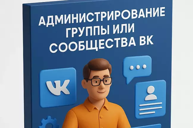 Администрирование группы ВК 1