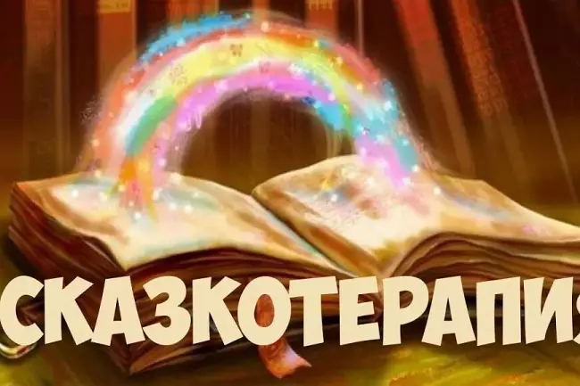 Напишу уникальную терапевтическую сказку под вашу проблему 1