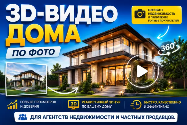 3Д видео дома 1