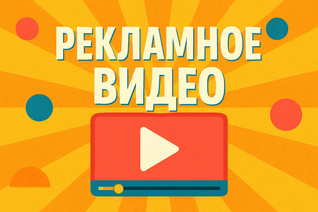 Рекламное видео 1