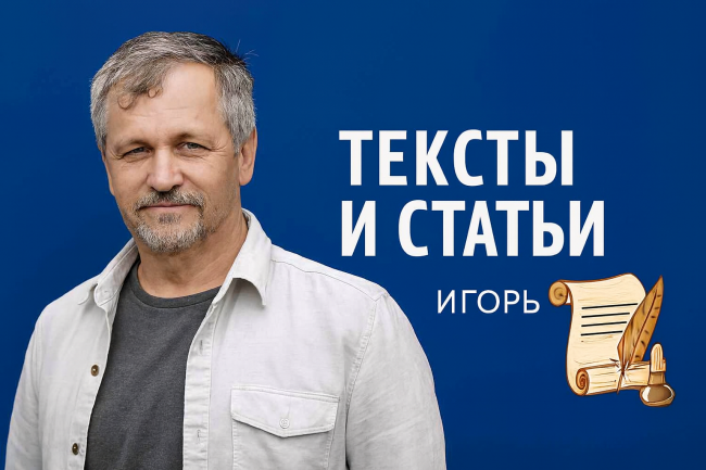 Пишу тексты и статьи 1
