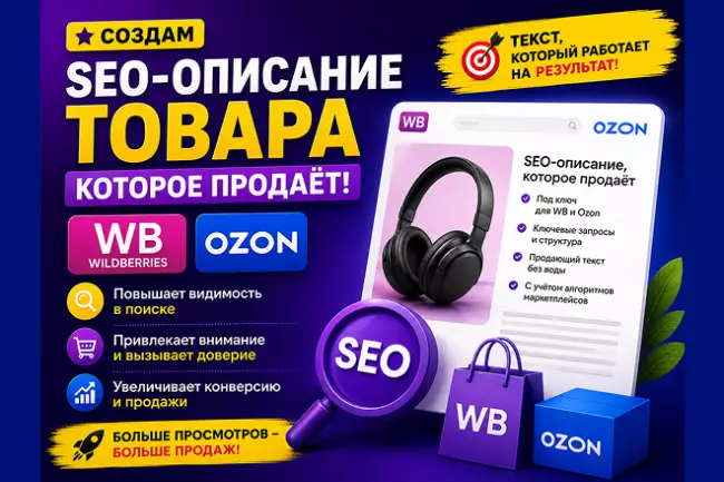 Продающее seo-описание карточки товара WB и OZON. 1