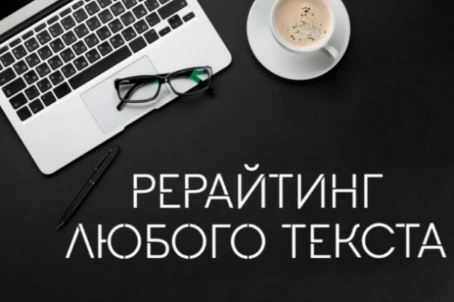 ИИ-рерайт-уникализация текста нейросетью под антиплагиат