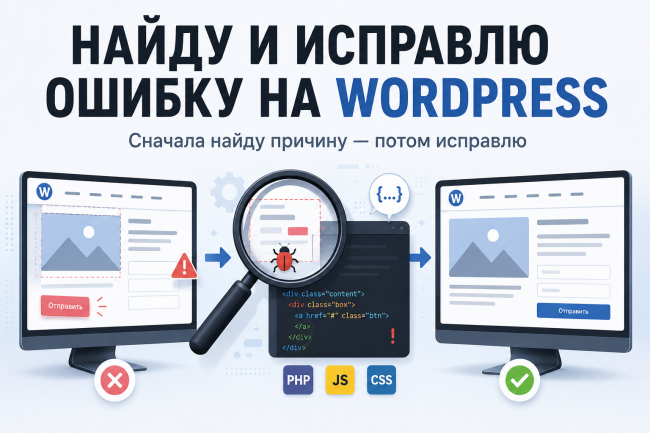 Найду и исправлю ошибку на сайте WordPress