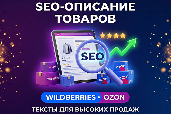 Напишу продающее SEO-описание для карточки WB или Ozon