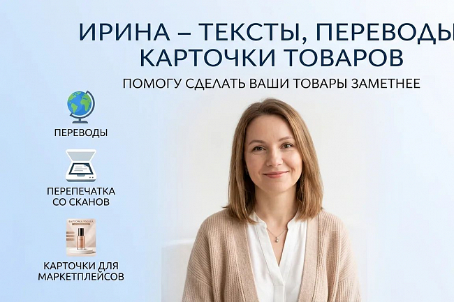 Перепишу текст с любого скана. Так же могу создать карточки товара 