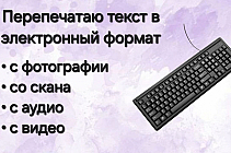 Перепечатаю любой текст в электронный формат