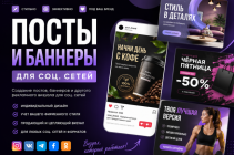 Посты и баннеры для соцсетей