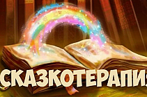 Напишу уникальную терапевтическую сказку под вашу проблему