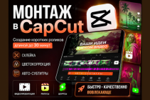 Монтаж видео в CapCut - превращу ваши ролики в цепляющий контент.