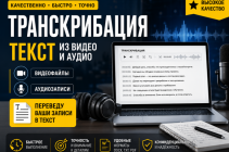Транскрибация - текст из видео и аудио.