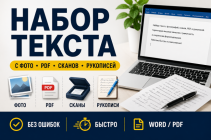 Быстрый и качественный набор текста