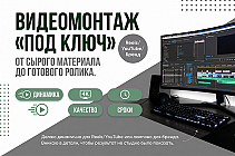 Монтаж видео любого формата