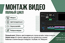 Монтаж видео любого формата
