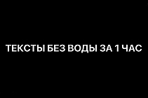 Отредактирую текст с ИИ быстро и без воды