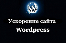 Найду и исправлю ошибку на сайте WordPress