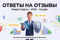 Составлю грамотный ответ на отзыв. Яндекс Карты, 2ГИС, Google