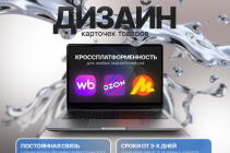 Карточки товара для ВБ, Озон, Авито и др. Дизайн под вашу задачу